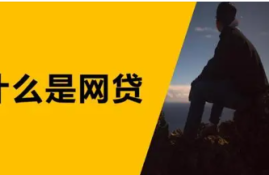 网贷借款总是遭拒？分析拒绝背后的原因与应对策略