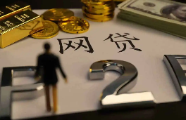 网贷有额度为何借不出来？网贷借款失败的4点原因