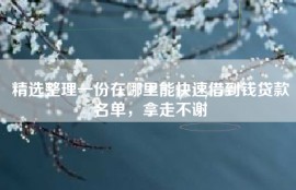 精选整理一份在哪里能快速借到钱贷款名单，拿走不谢