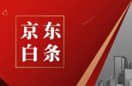 京东白条逾期了怎么协商延期还款？灵活应对逾期还款的方法