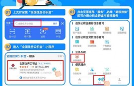 “全国住房公积金”小程序上线支付宝，可在线办理异地转移、缴存贷款查询