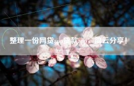 整理一份网贷app贷款app，简云分享！