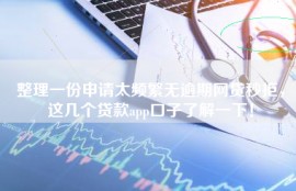 整理一份申请太频繁无逾期网贷秒拒，这几个贷款app口子了解一下！