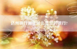 达州银行属于什么类型的银行?