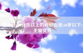 芝麻分650分及以上的蚂蚁会员(60岁以下)无需交费