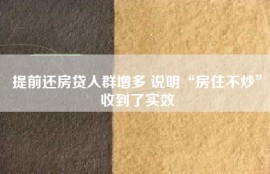 提前还房贷人群增多 说明“房住不炒”收到了实效
