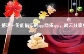 整理一份能借钱的app网贷app，简云分享！
