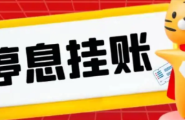 急需减轻还款压力？了解贷款停息挂账的正确途径！
