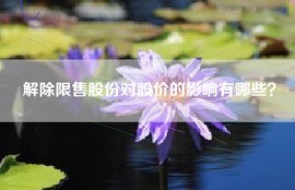 解除限售股份对股价的影响有哪些？