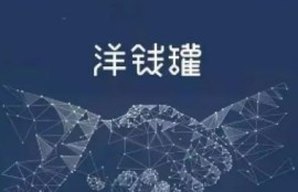 洋钱罐借款是正规平台吗？从这四个方面揭秘