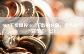 2021无视风控100%下款的名单，这些软件值得试一试！