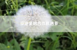 京港金融合作机遇多