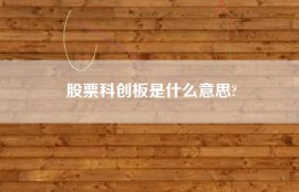 股票科创板是什么意思?