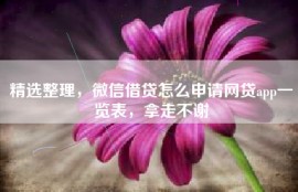 精选整理，微信借贷怎么申请网贷app一览表，拿走不谢