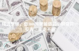 精选整理，借3000哪里能借到小额贷款一览表，拿走不谢