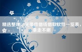 精选整理，无条件借钱借款软件一览表，拿走不谢
