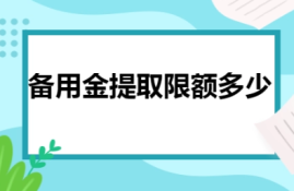 公司备用金取款限额是多少？如何申请取款？