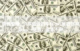 精选整理，18岁借钱的平台100%能借到网贷app一览表，拿走不谢