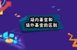 场外基金与场内基金的区别是什么？详细了解区别与定义
