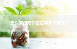 怎么买保险？注意事项有哪些？