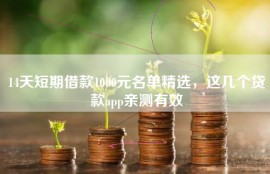 14天短期借款1000元名单精选，这几个贷款app亲测有效