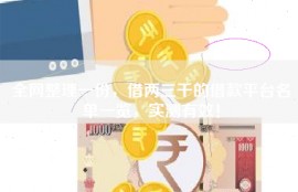 全网整理一份，借两三千的借款平台名单一览，实测有效！