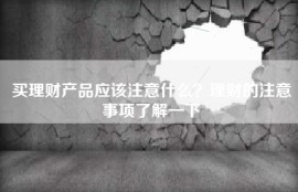 买理财产品应该注意什么？理财的注意事项了解一下