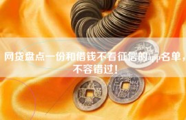 网贷盘点一份和借钱不看征信的app名单，不容错过！