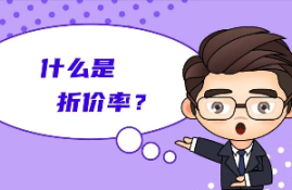 基金的折价率为什么存在？如何购买和利用负折价率？