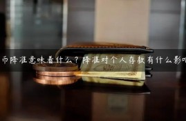 货币降准意味着什么？降准对个人存款有什么影响？