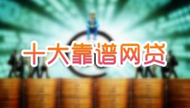 十大靠谱网贷平台