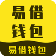 易借钱包
