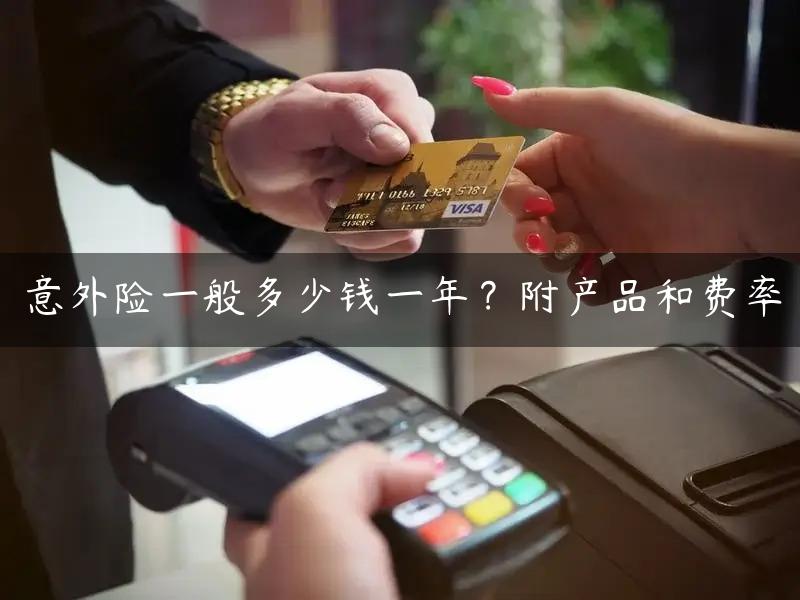 意外险一般多少钱一年？附产品和费率