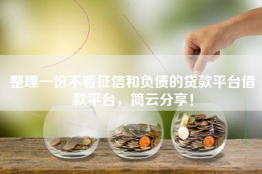 整理一份不看征信和负债的贷款平台借款平台，简云分享！