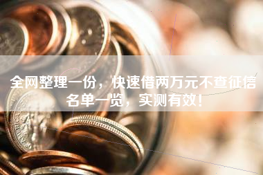 全网整理一份，快速借两万元不查征信名单一览，实测有效！