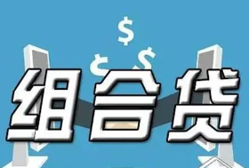 办理购房组合贷款需要什么条件？八大关键项